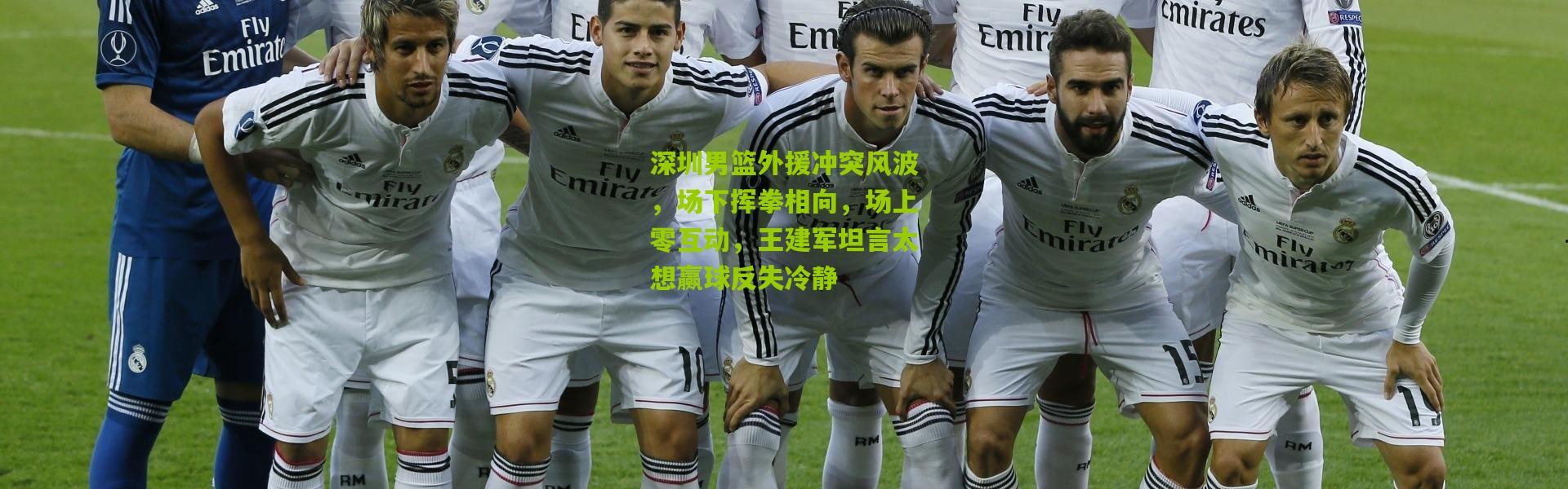 深圳男篮外援冲突风波，场下挥拳相向，场上零互动，王建军坦言太想赢球反失冷静