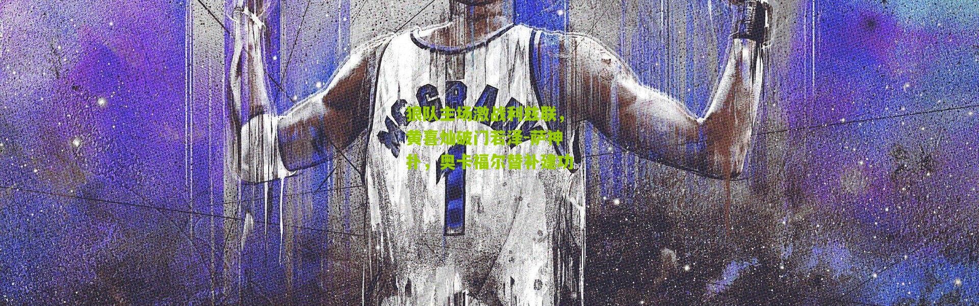 狼队主场激战利兹联，黄喜灿破门若泽-萨神扑，奥卡福尔替补建功