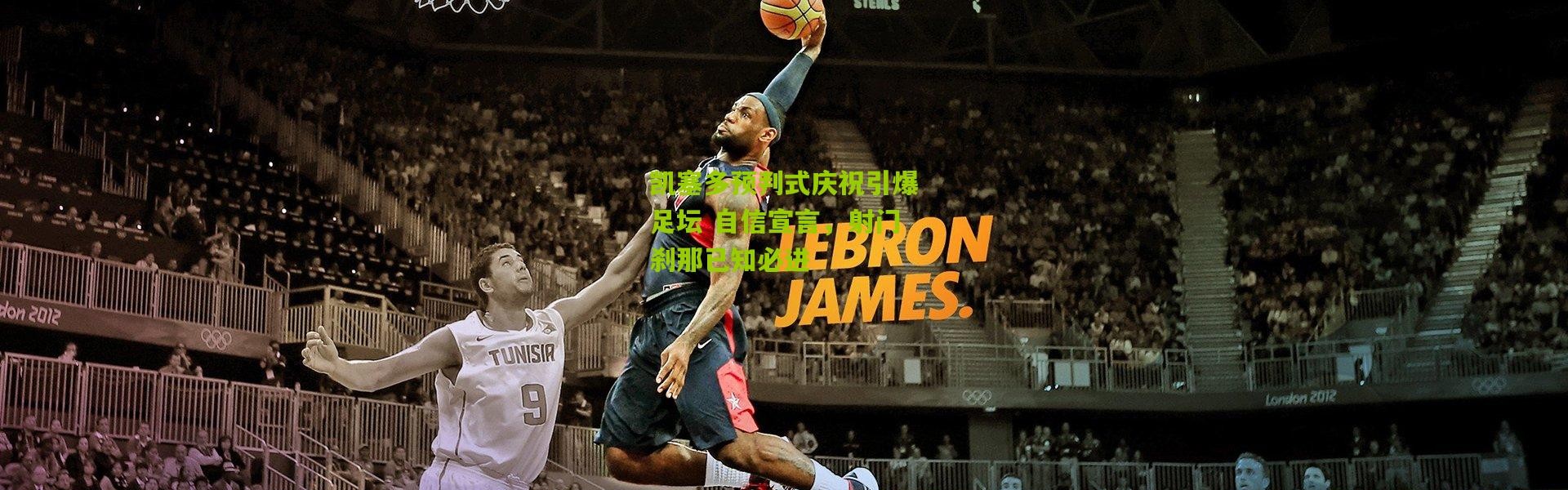 凯塞多预判式庆祝引爆足坛 自信宣言，射门刹那已知必进