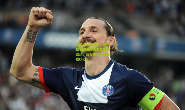 德天空独家披露，雅克松买断条款触发后将签长约，蓝军锁定未来锋线核心