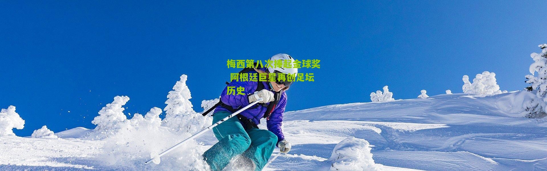 梅西第八次捧起金球奖 阿根廷巨星再创足坛历史