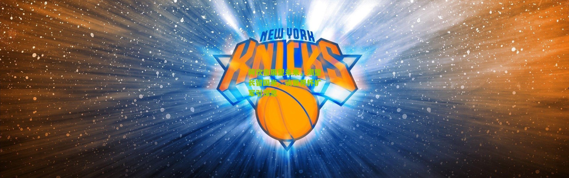 阿坎吉展望未来，渴望长留国米，谈世界杯扩军引深思