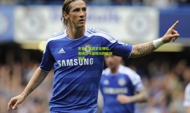 余罪主演圆梦五棵松，赛场边与翟晓川的特别相遇