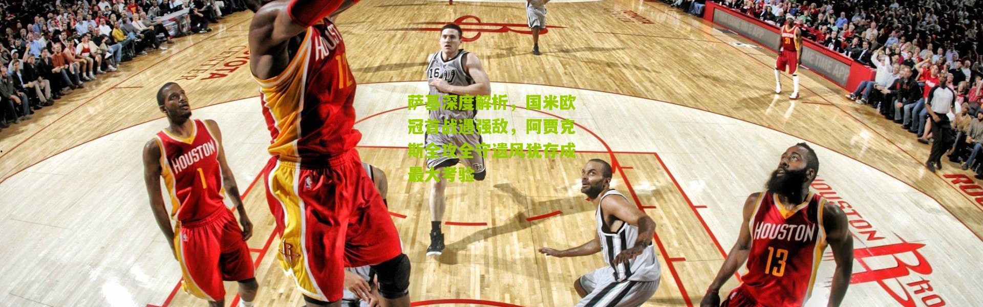 萨基深度解析，国米欧冠首战遇强敌，阿贾克斯全攻全守遗风犹存成最大考验