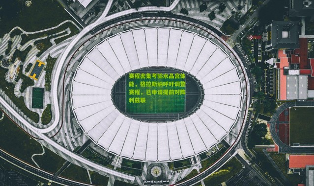 赛程密集考验水晶宫体能，格拉斯纳呼吁调整赛程，已申请提前对阵利兹联