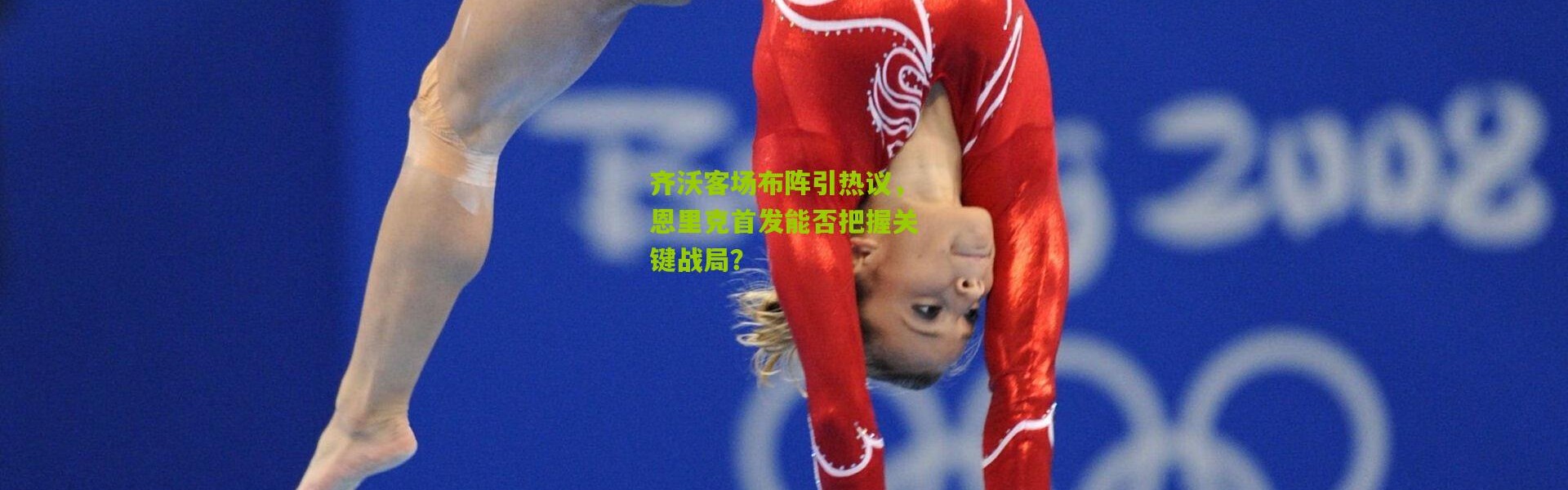 齐沃客场布阵引热议，恩里克首发能否把握关键战局？