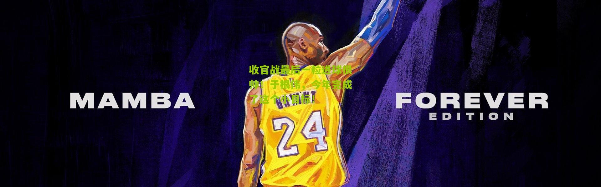 收官战最后一粒进球很帅！于根伟，今年完成了这个小目标！