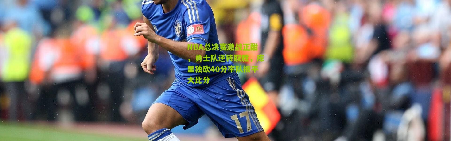 NBA总决赛激战正酣，勇士队逆转取胜，库里独砍40分率队扳平大比分