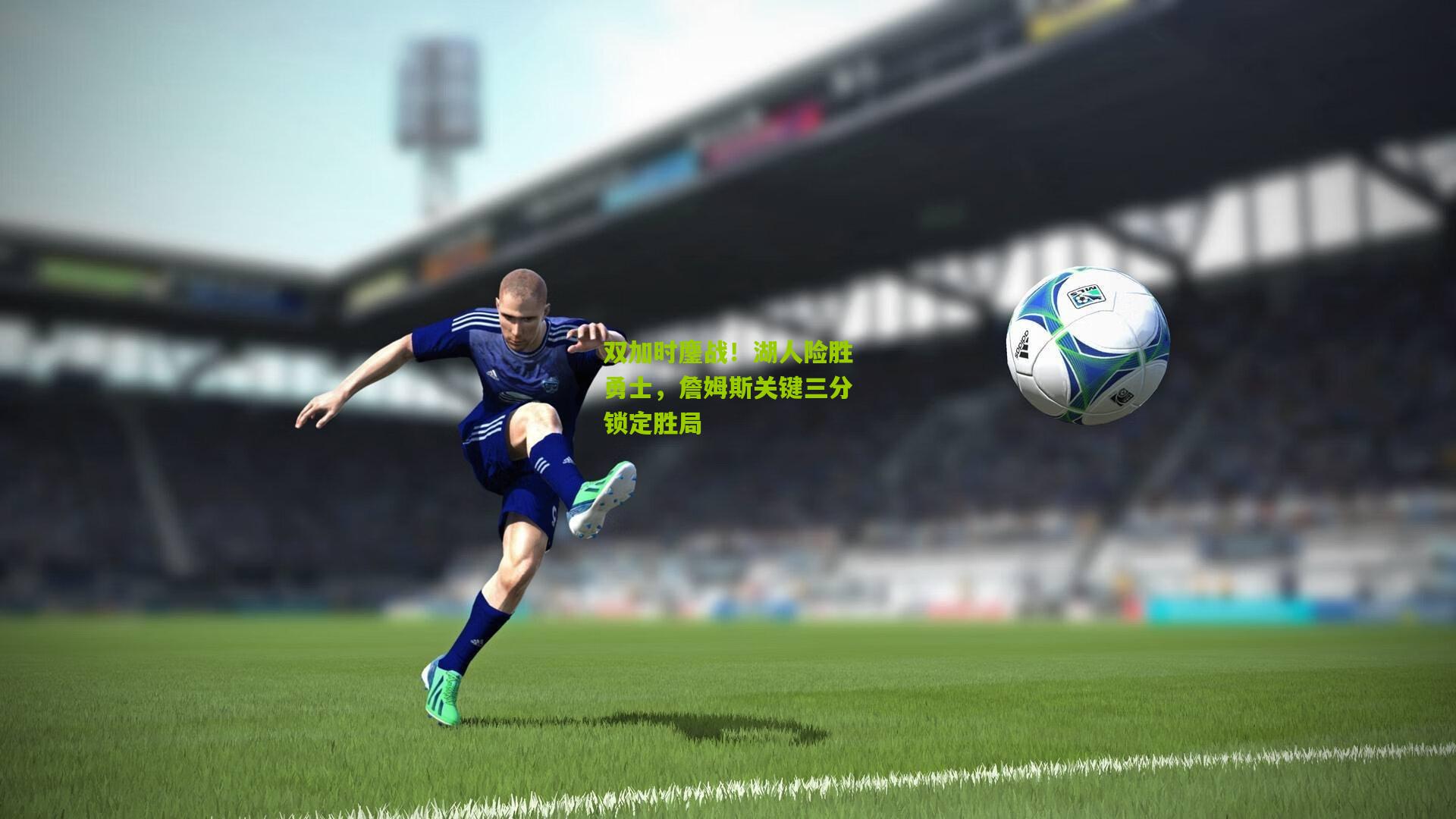 双加时鏖战!湖人险胜勇士,詹姆斯关键三分锁定胜局