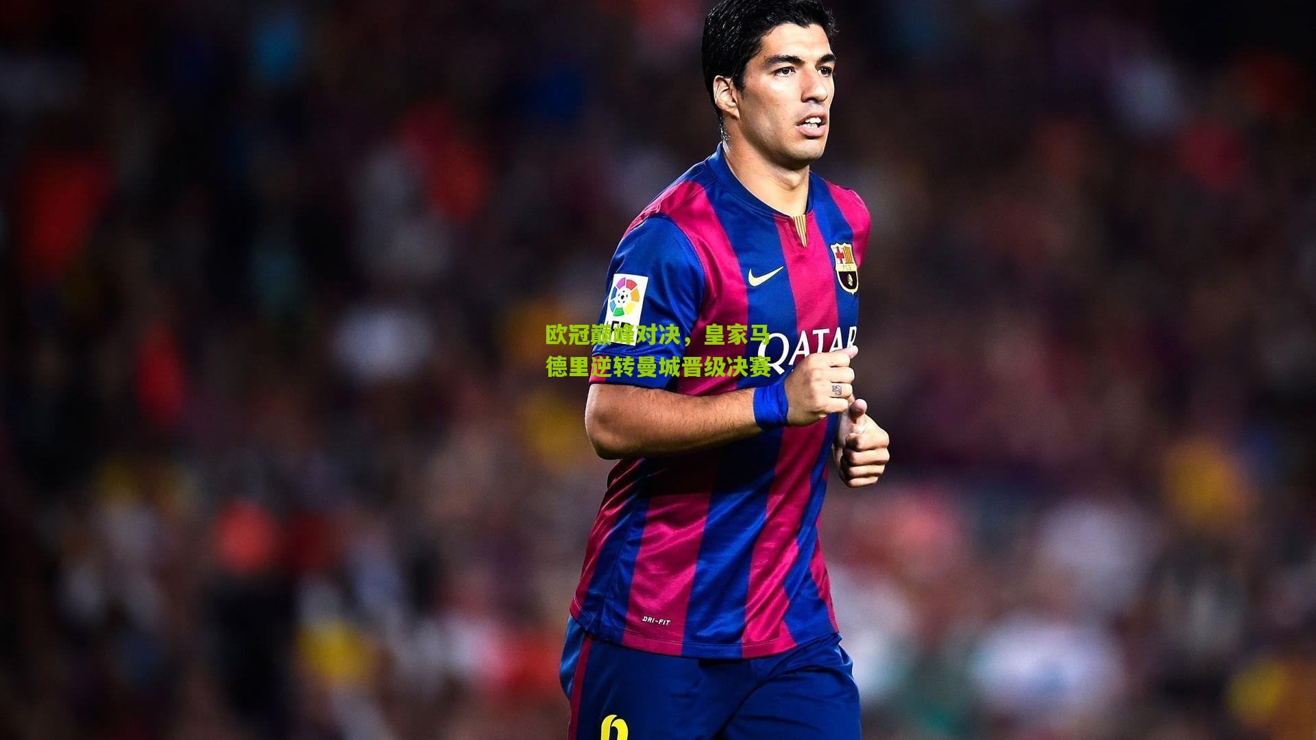 欧冠巅峰对决,皇家马德里逆转曼城晋级决赛