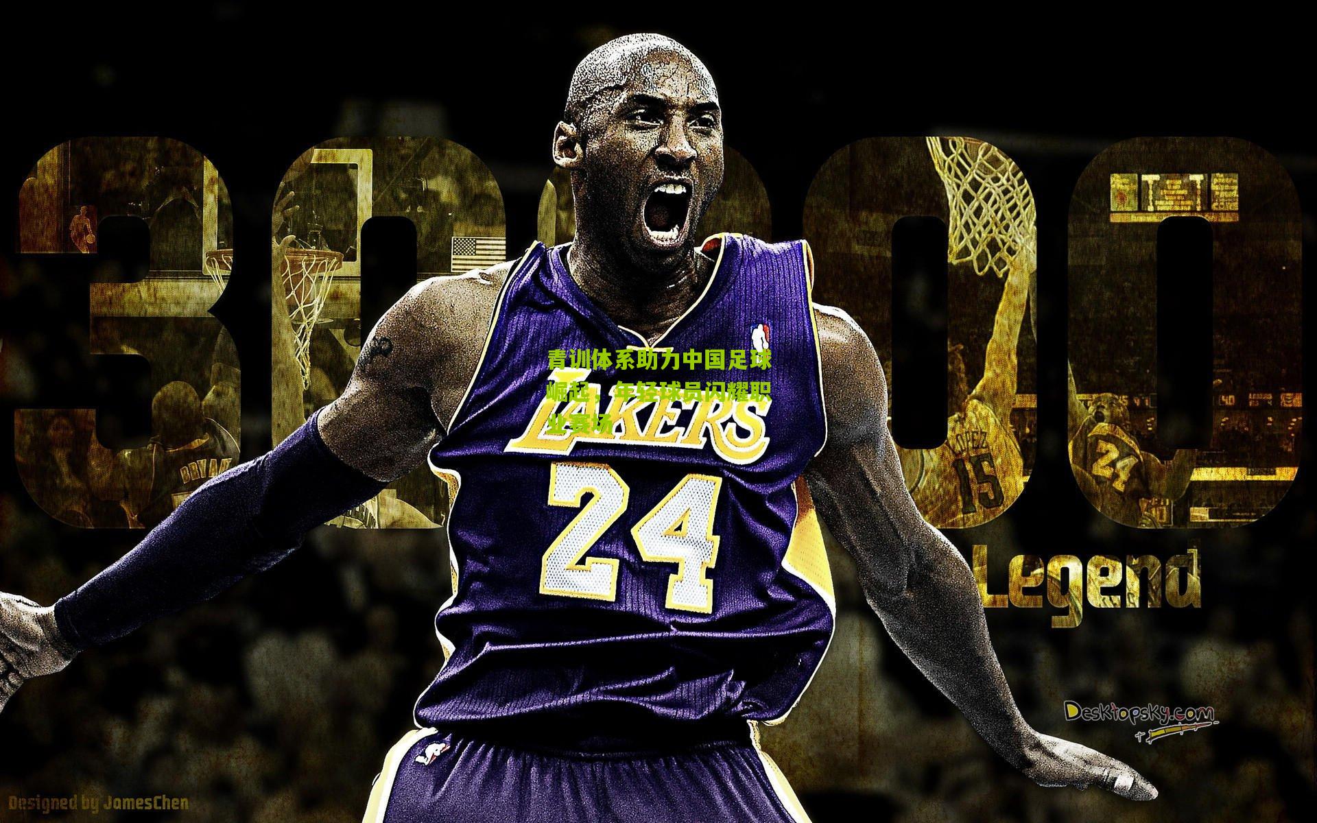 青训体系助力中国足球崛起，年轻球员闪耀职业赛场