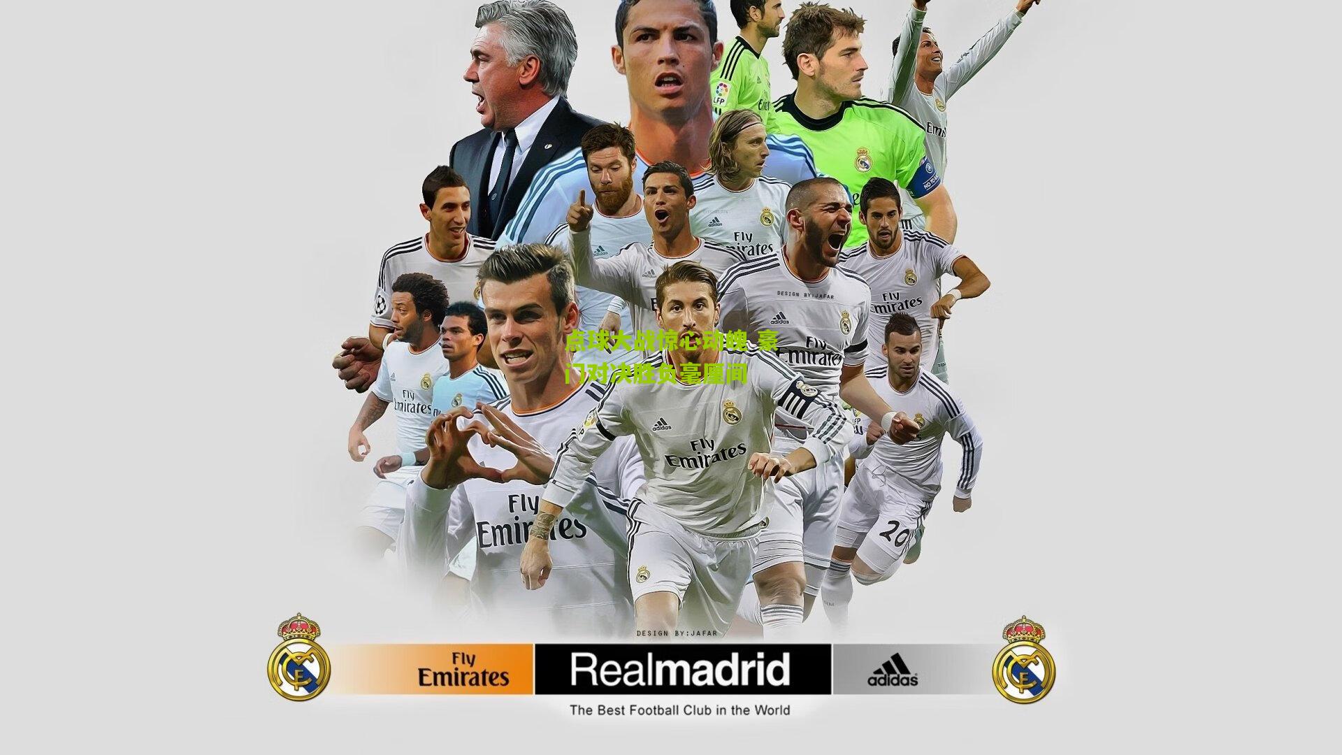 点球大战惊心动魄 豪门对决胜负毫厘间