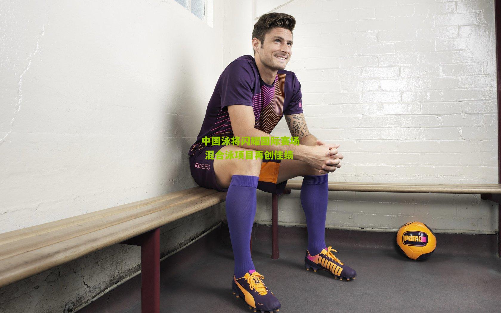 中国泳将闪耀国际赛场 混合泳项目再创佳绩