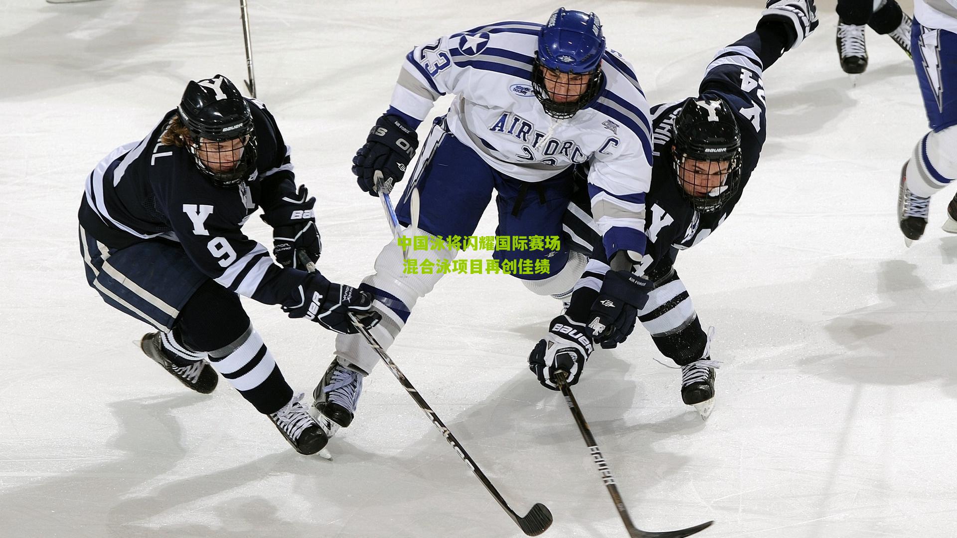 中国泳将闪耀国际赛场 混合泳项目再创佳绩