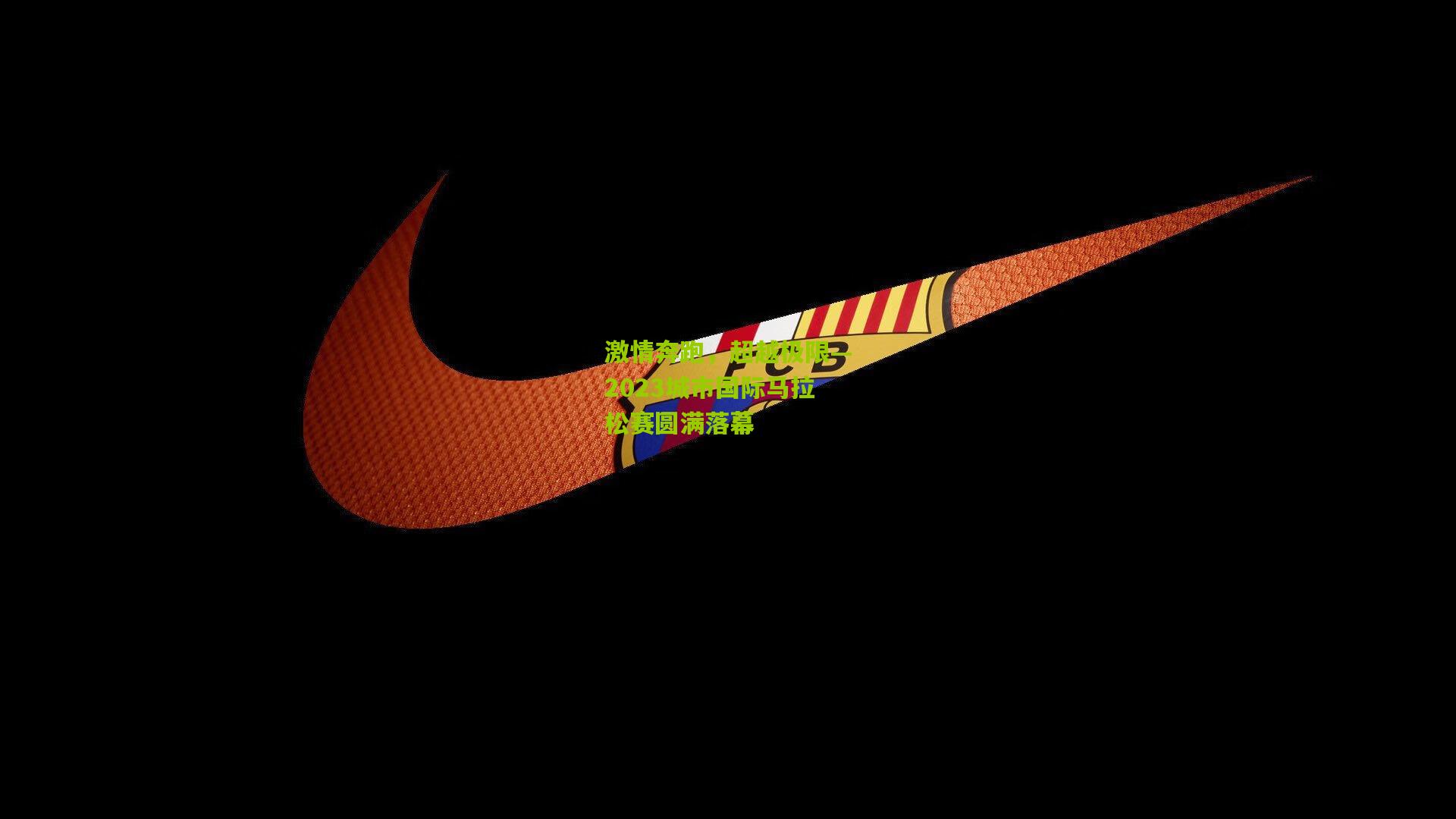 激情奔跑,超越极限—2023城市国际马拉松赛圆满落幕