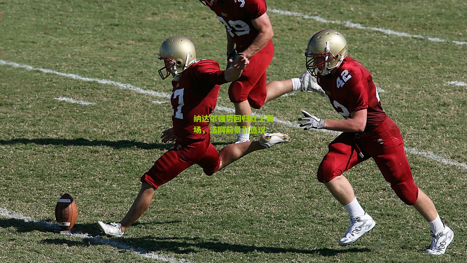 纳达尔强势回归红土赛场，法网前景引热议