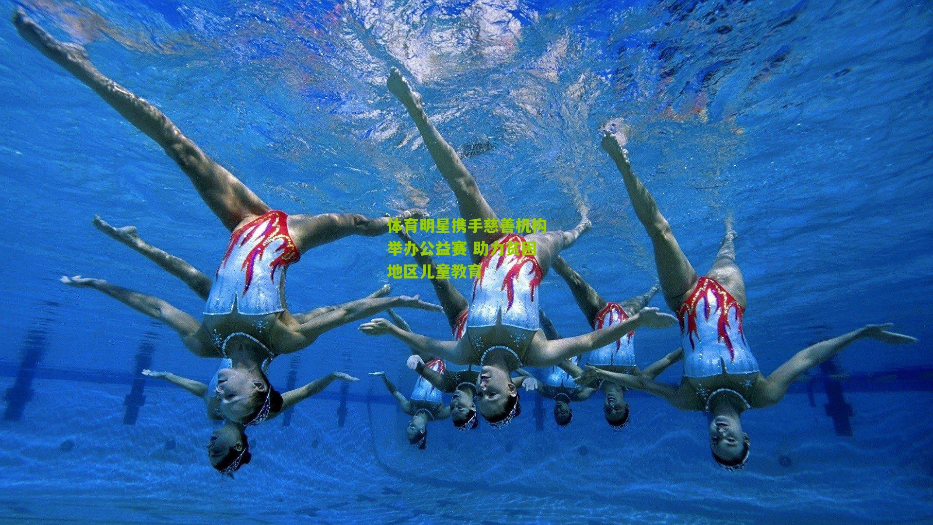 体育明星携手慈善机构举办公益赛 助力贫困地区儿童教育