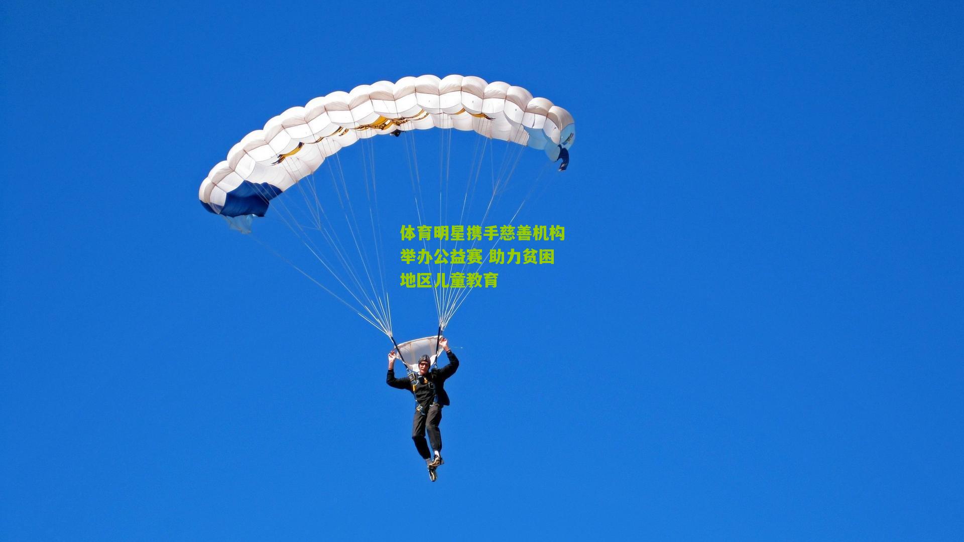 体育明星携手慈善机构举办公益赛 助力贫困地区儿童教育