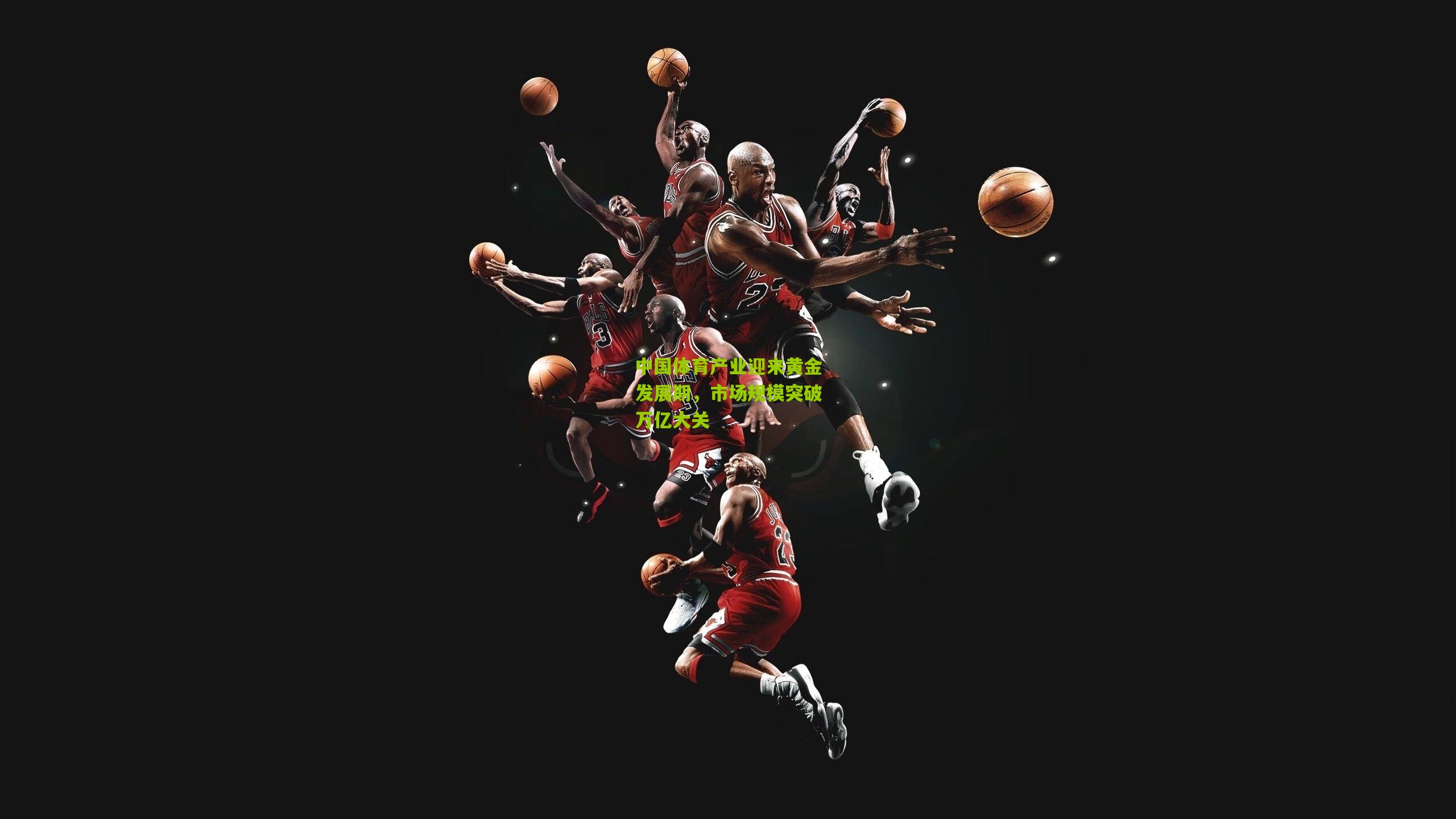 中国体育产业迎来黄金发展期，市场规模突破万亿大关