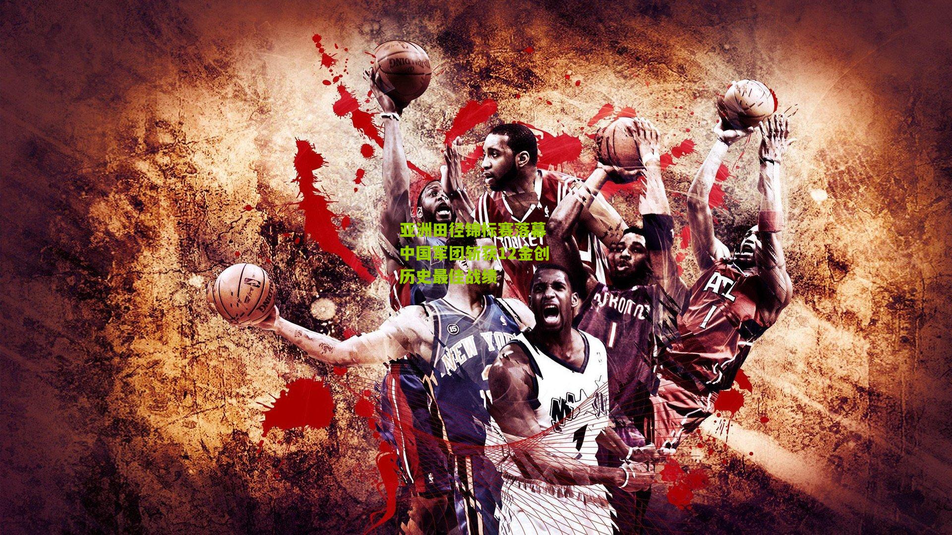 亚洲田径锦标赛落幕 中国军团斩获12金创历史最佳战绩