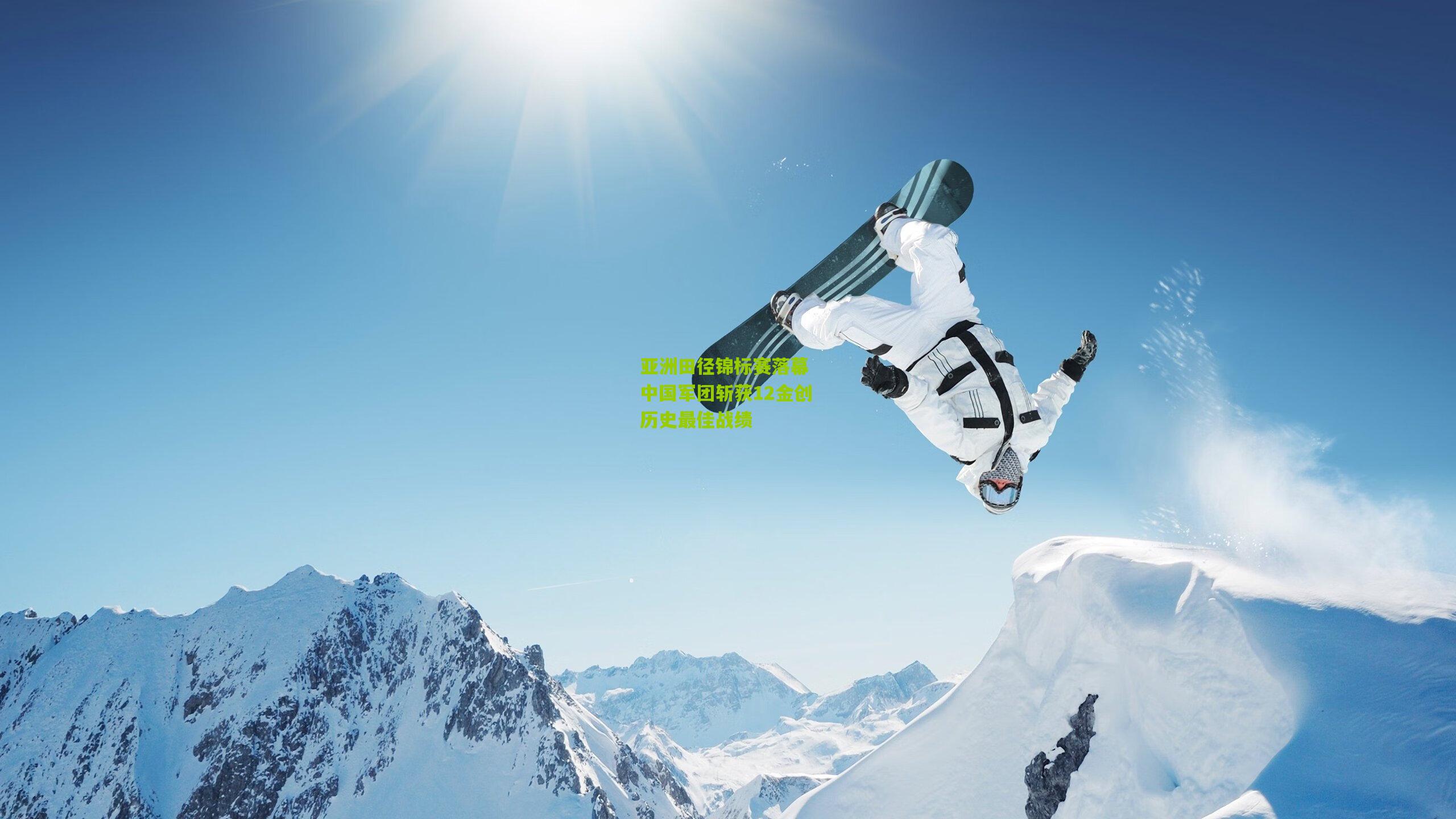 亚洲田径锦标赛落幕 中国军团斩获12金创历史最佳战绩