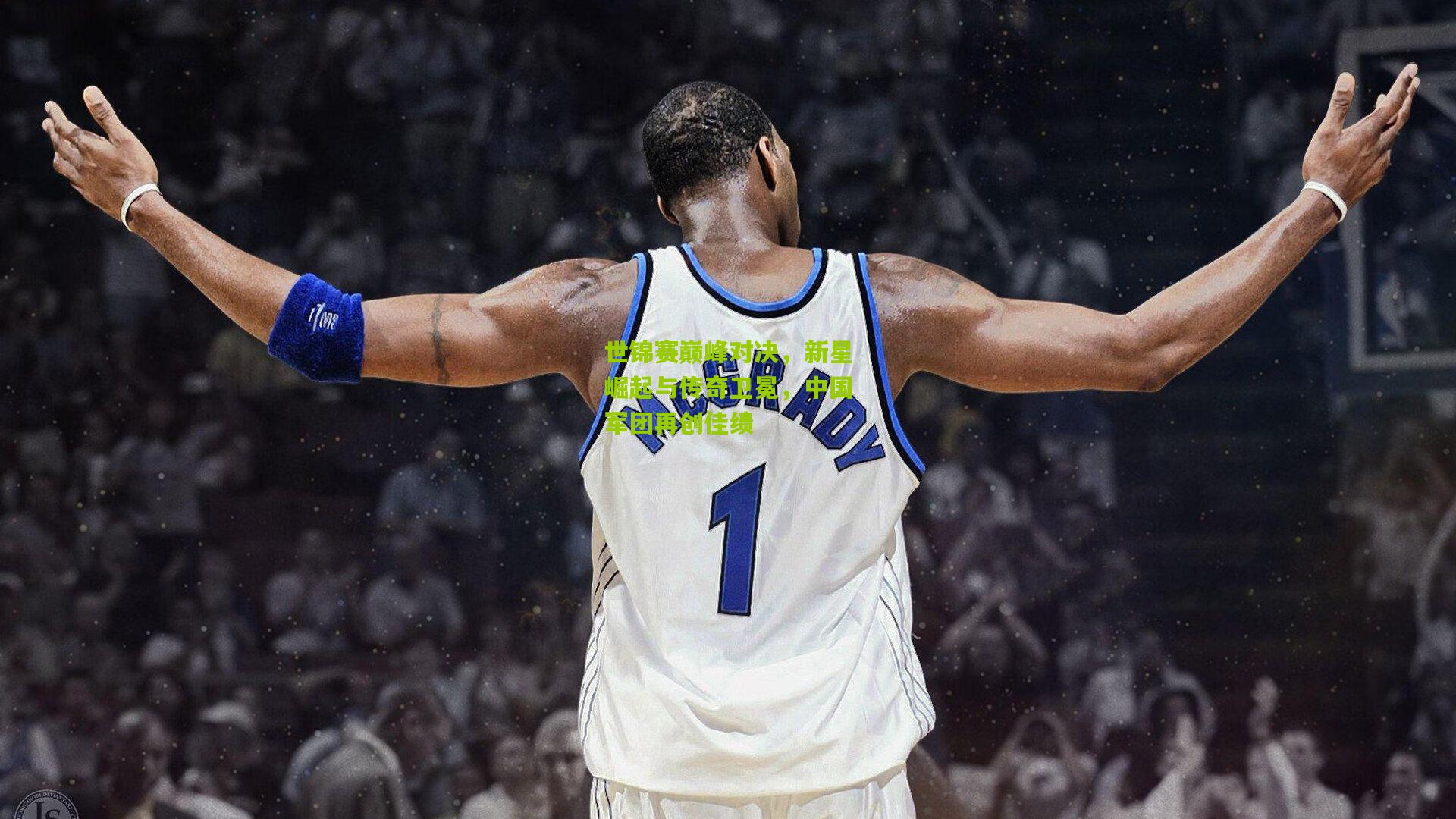 世锦赛巅峰对决，新星崛起与传奇卫冕，中国军团再创佳绩