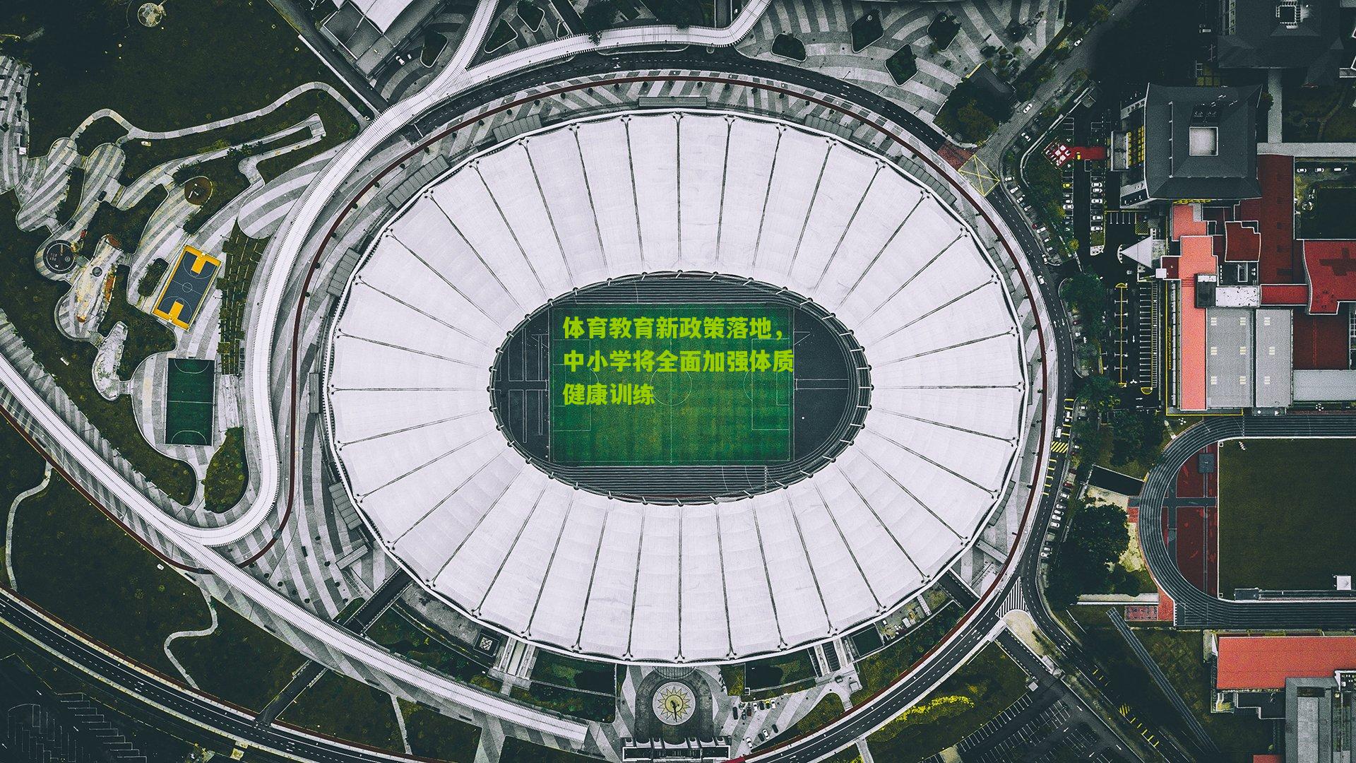 体育教育新政策落地，中小学将全面加强体质健康训练