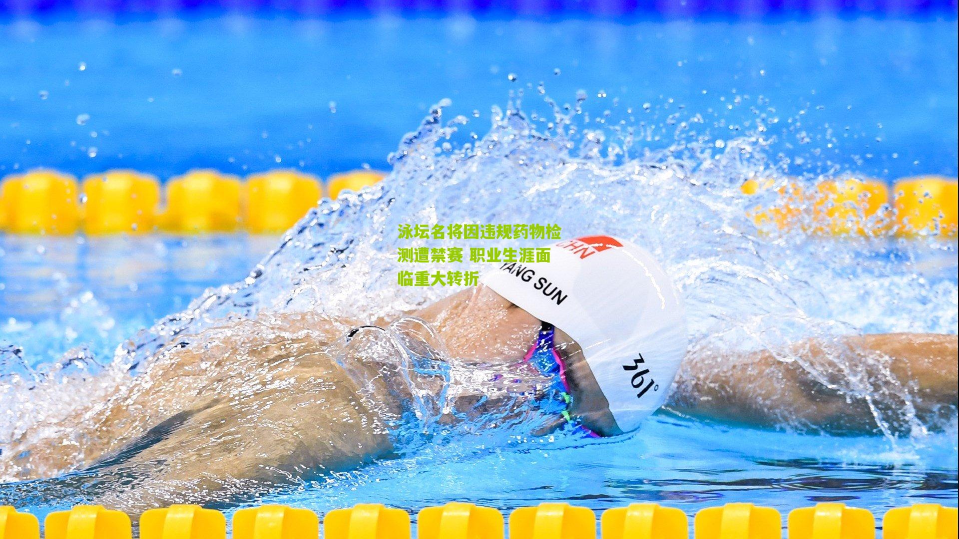 泳坛名将因违规药物检测遭禁赛 职业生涯面临重大转折