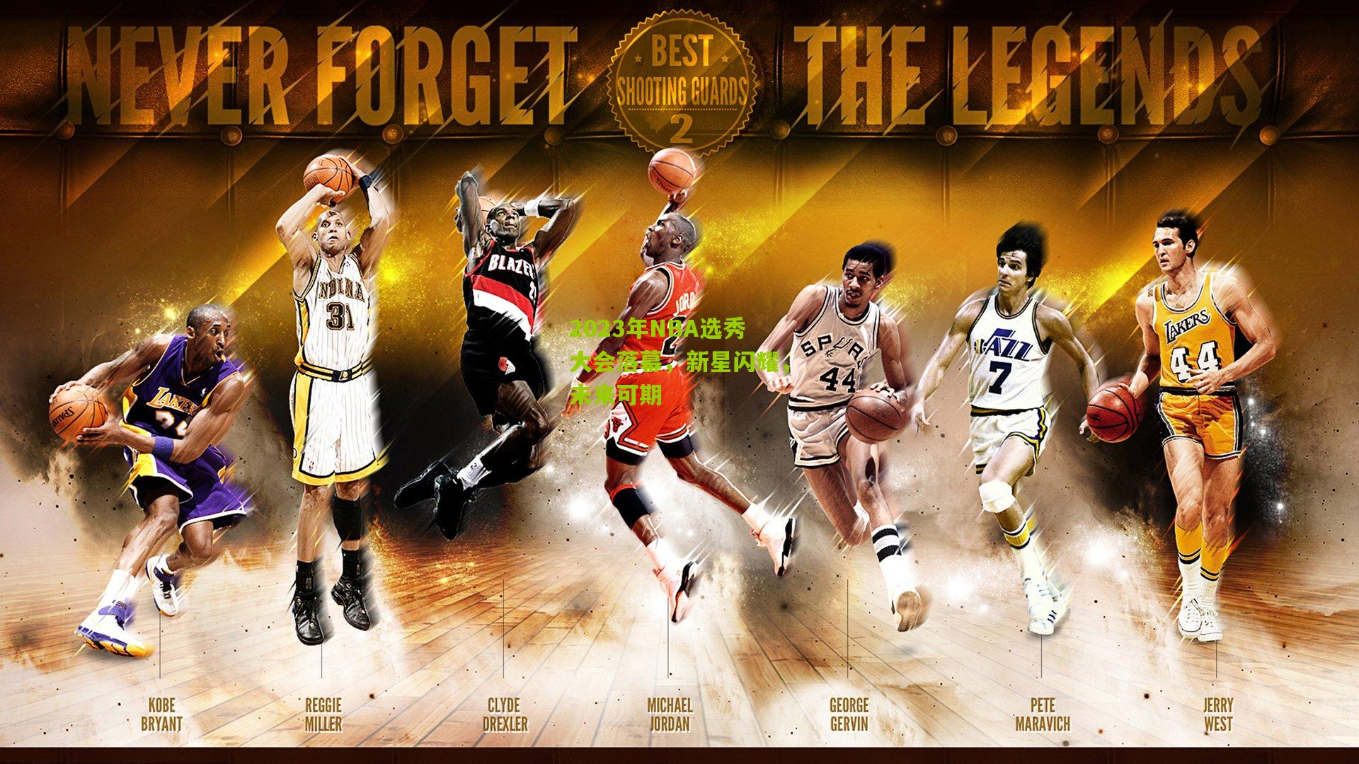 2023年NBA选秀大会落幕，新星闪耀，未来可期