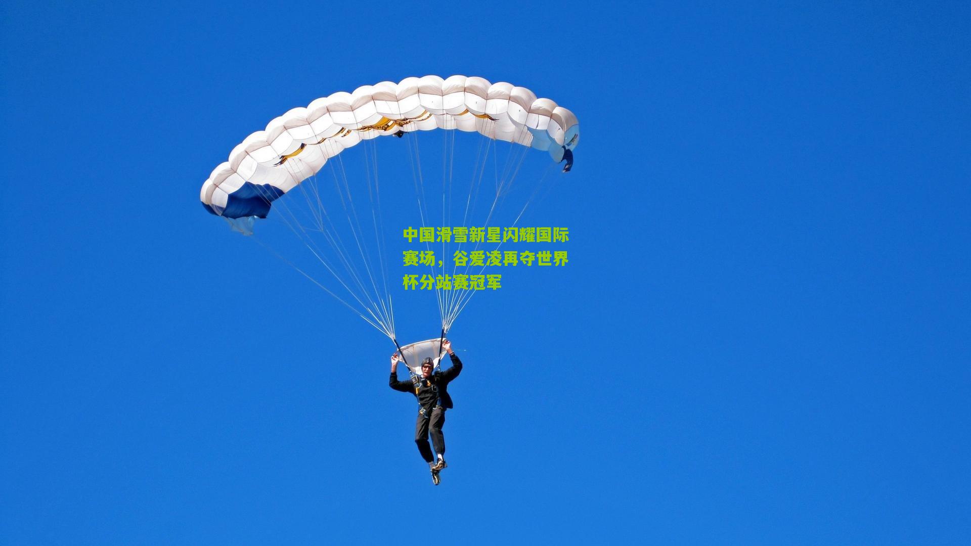 中国滑雪新星闪耀国际赛场,谷爱凌再夺世界杯分站赛冠军