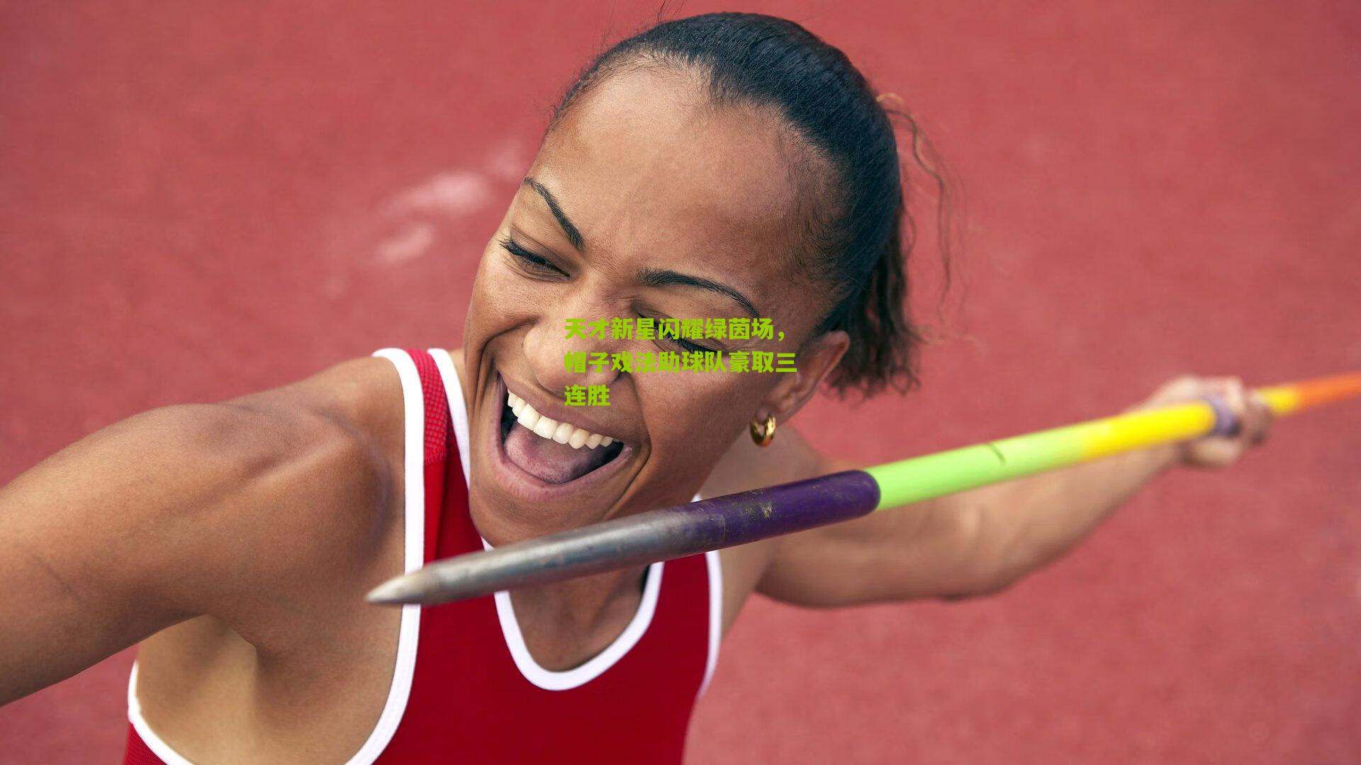 天才新星闪耀绿茵场,帽子戏法助球队豪取三连胜