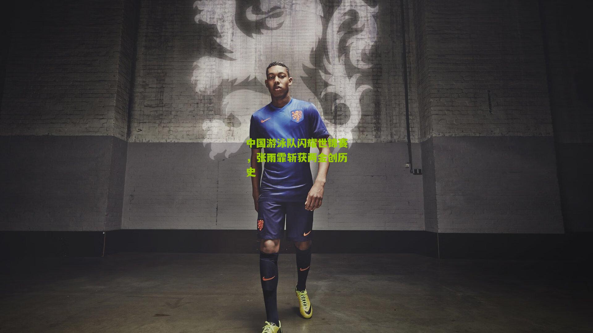 中国游泳队闪耀世锦赛,张雨霏斩获两金创历史