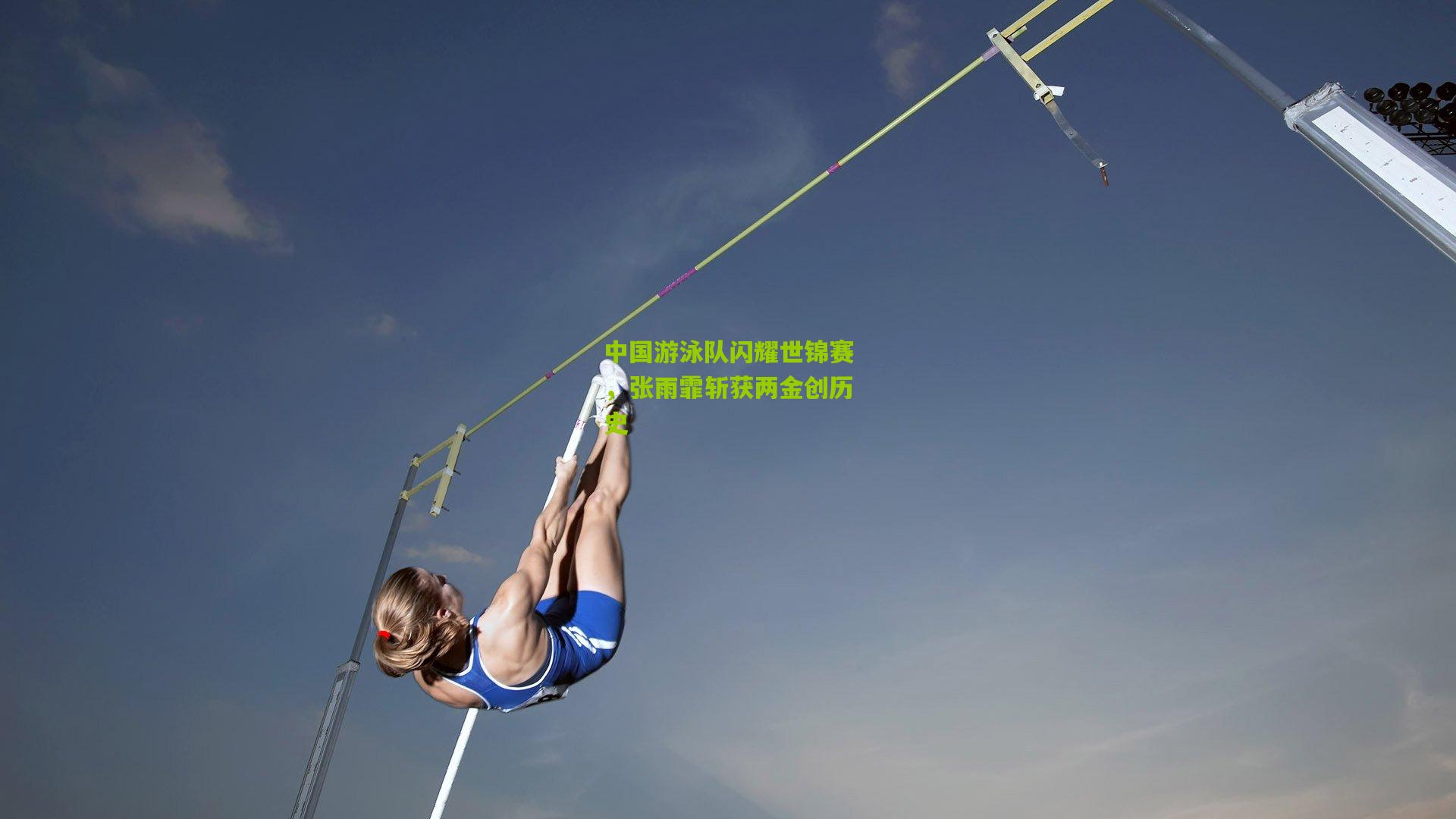 中国游泳队闪耀世锦赛,张雨霏斩获两金创历史