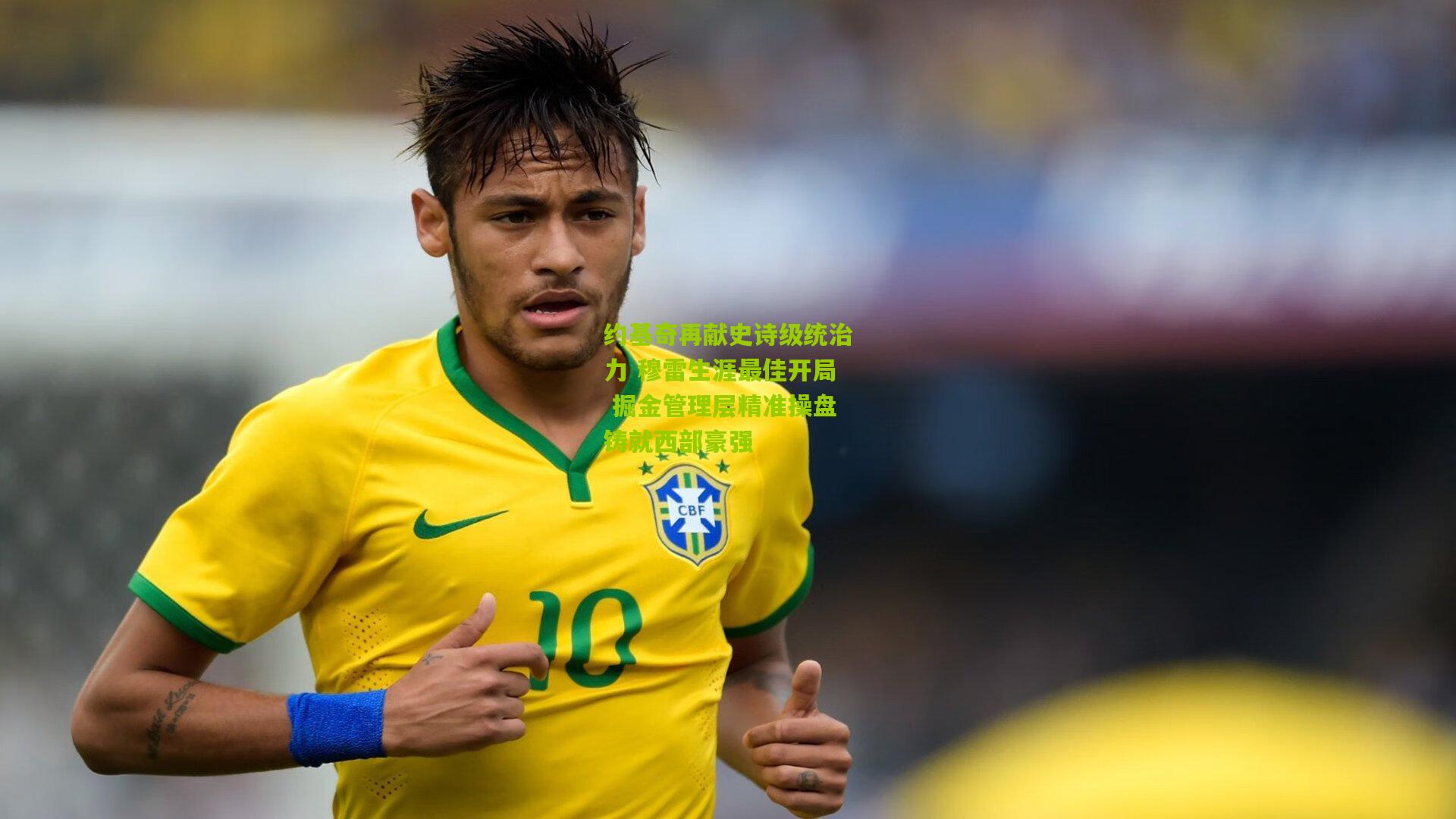 约基奇再献史诗级统治力 穆雷生涯最佳开局 掘金管理层精准操盘铸就西部豪强