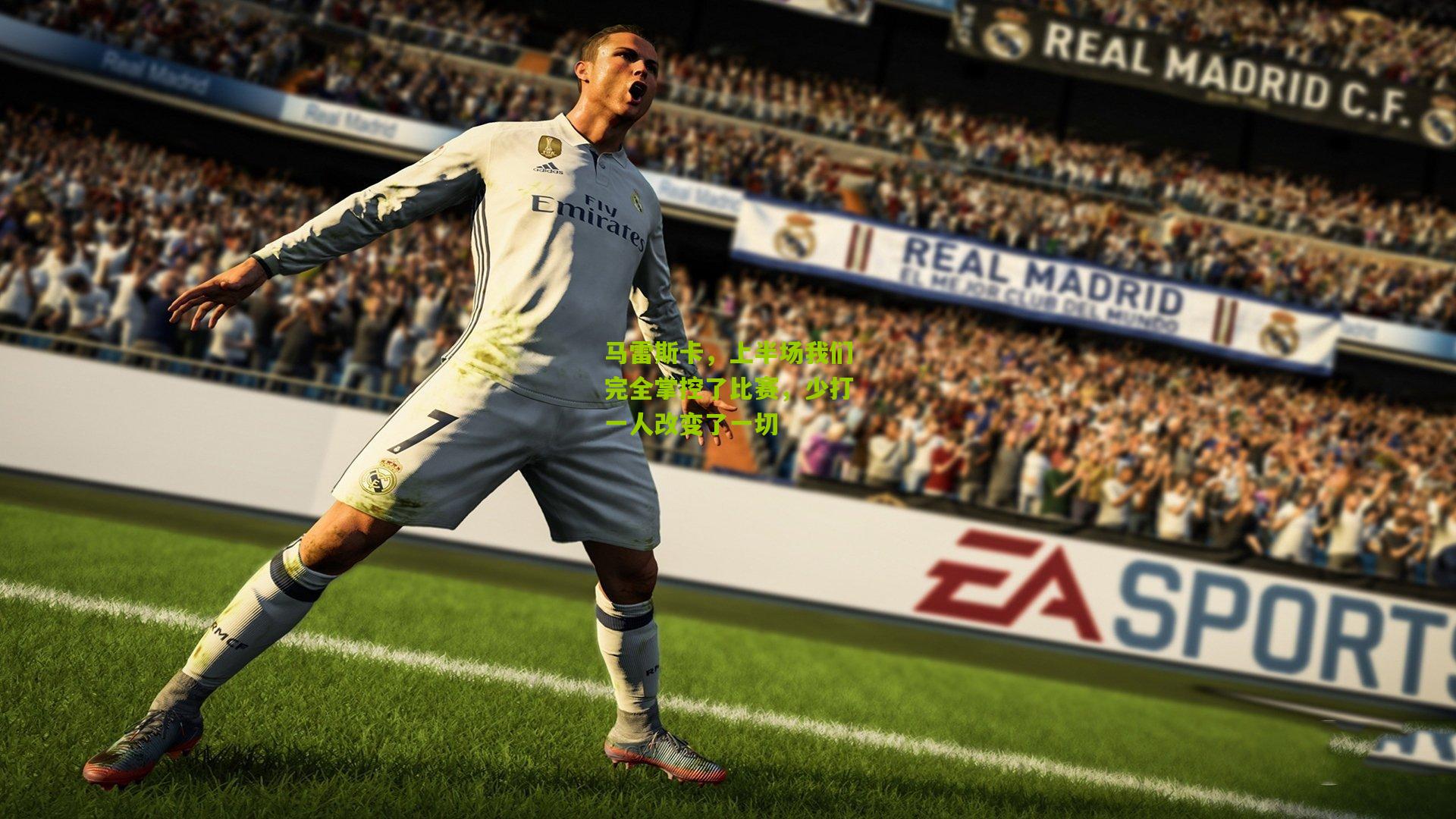 马雷斯卡，上半场我们完全掌控了比赛，少打一人改变了一切