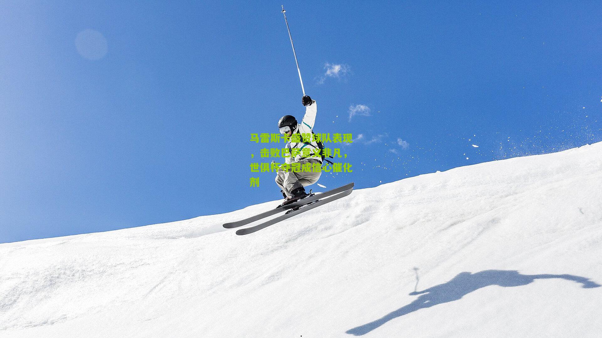 马雷斯卡盛赞球队表现，击败巴萨意义非凡，世俱杯夺冠成信心催化剂