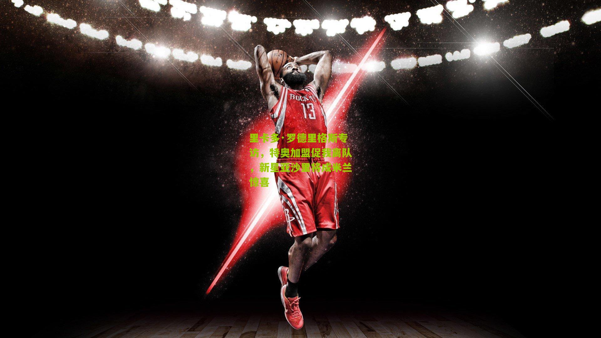 里卡多·罗德里格斯专访，特奥加盟促我离队，新星亚沙里将成米兰惊喜