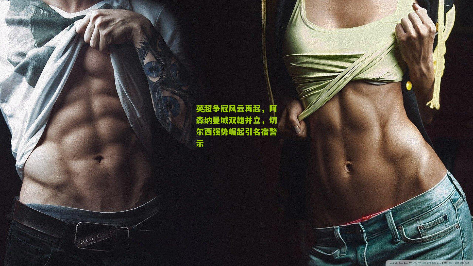 英超争冠风云再起，阿森纳曼城双雄并立，切尔西强势崛起引名宿警示