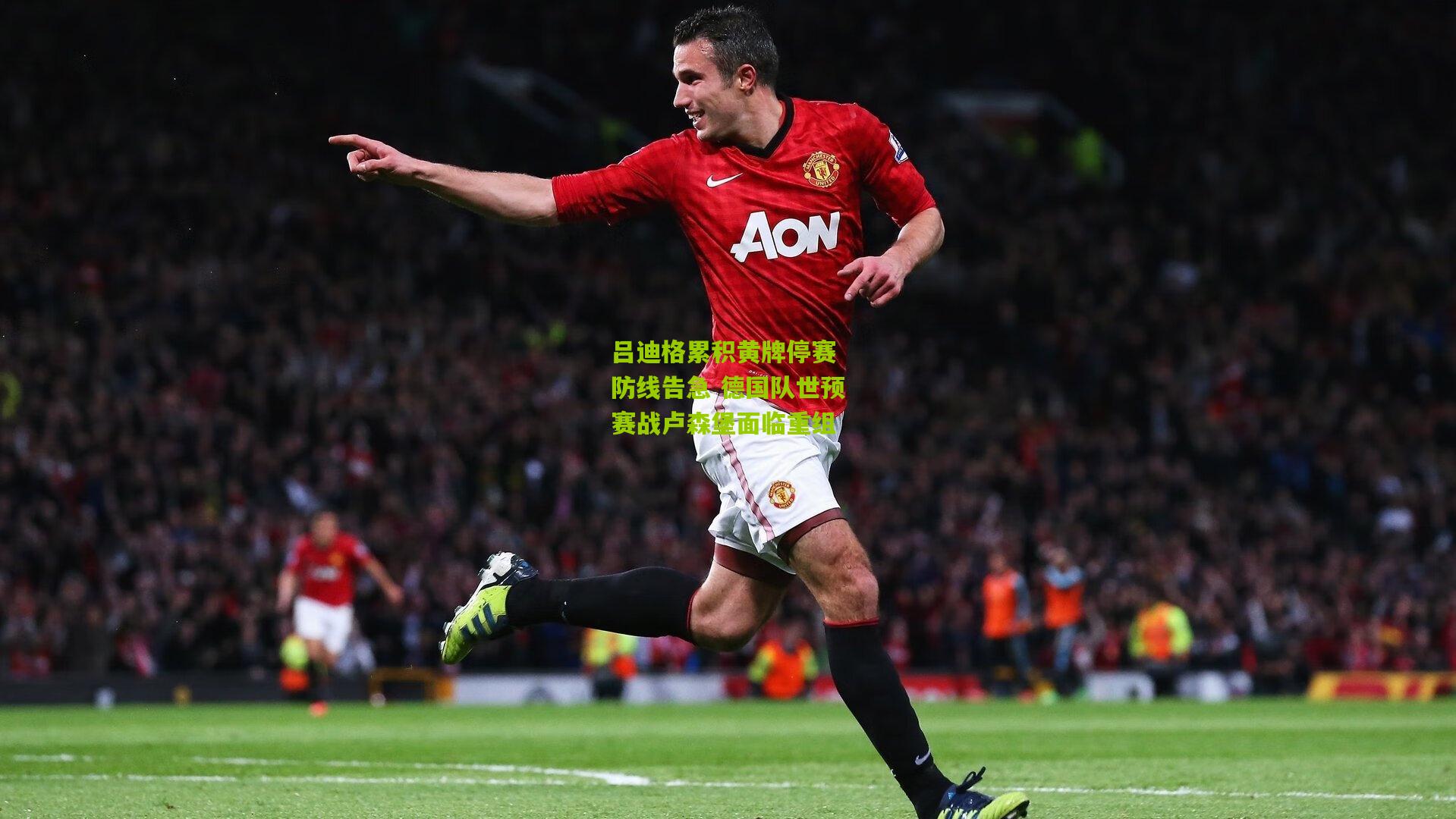 吕迪格累积黄牌停赛 防线告急 德国队世预赛战卢森堡面临重组