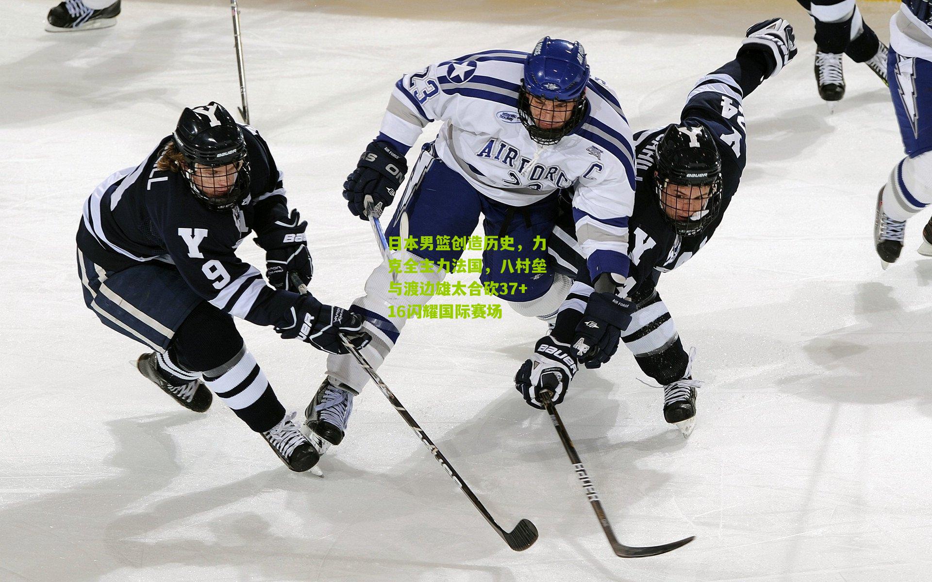 日本男篮创造历史，力克全主力法国，八村垒与渡边雄太合砍37+16闪耀国际赛场