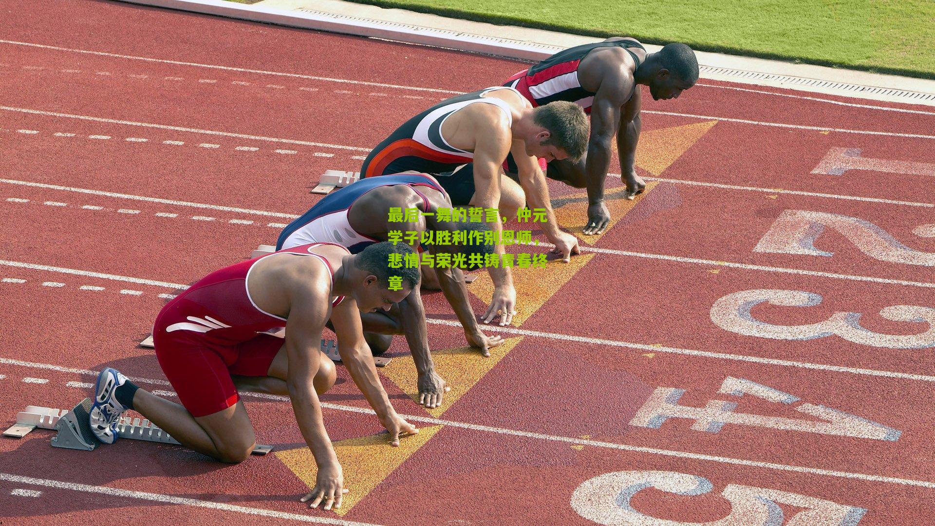 最后一舞的誓言，仲元学子以胜利作别恩师，悲情与荣光共铸青春终章