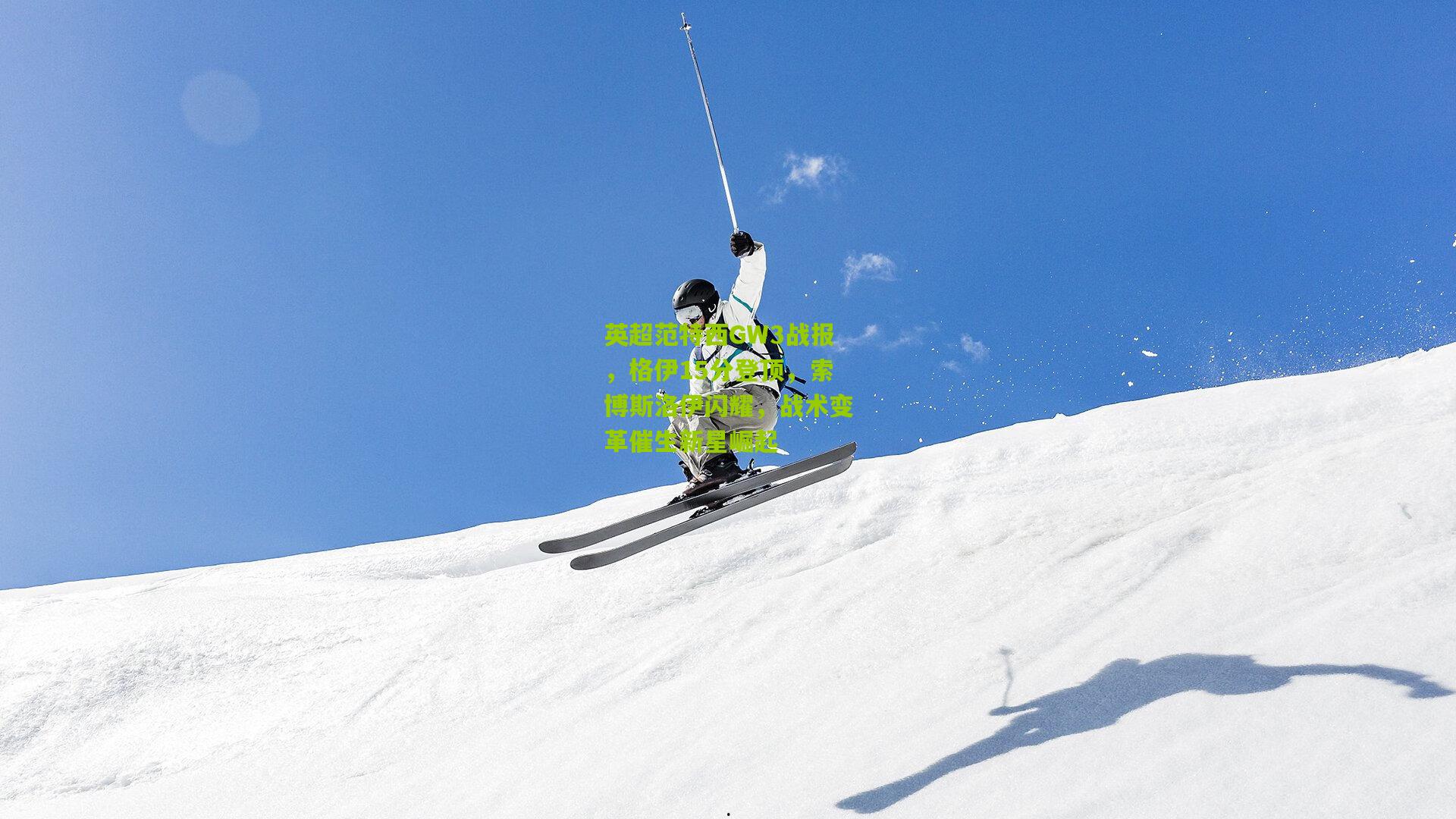 英超范特西GW3战报，格伊15分登顶，索博斯洛伊闪耀，战术变革催生新星崛起