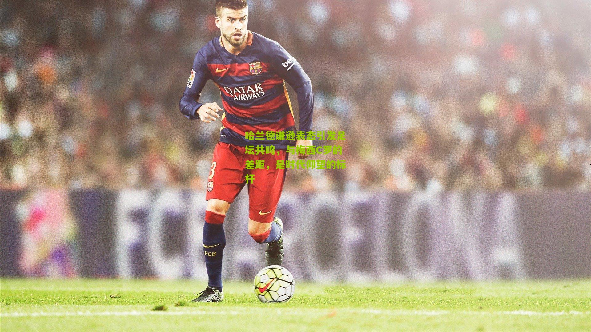 哈兰德谦逊表态引发足坛共鸣，与梅西C罗的差距，是时代仰望的标杆