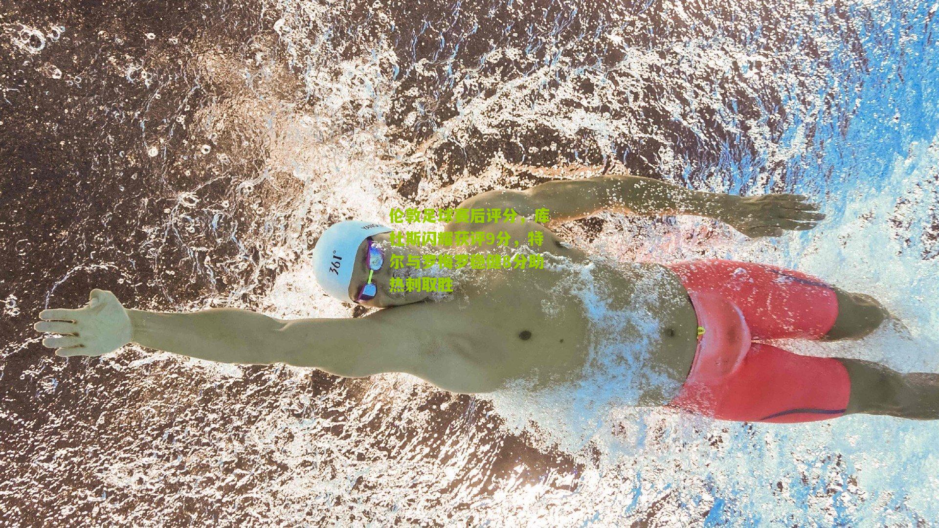 伦敦足球赛后评分，库杜斯闪耀获评9分，特尔与罗梅罗稳健8分助热刺取胜