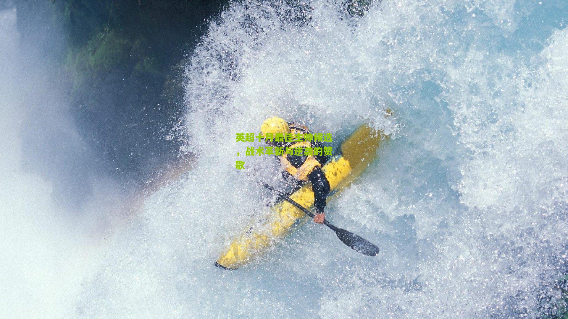 英超十月最佳主帅候选，战术革新与逆袭的赞歌