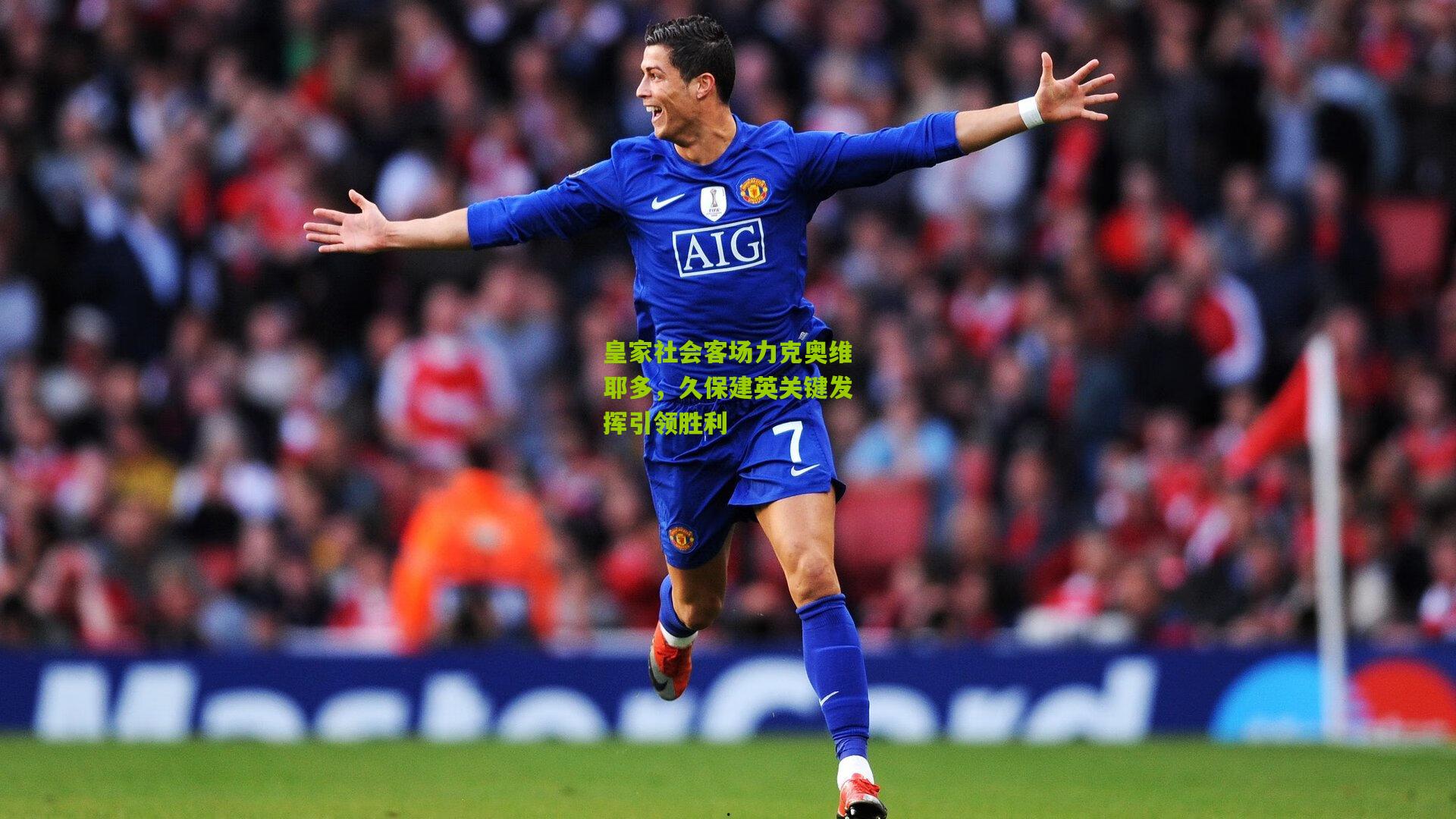 皇家社会客场力克奥维耶多，久保建英关键发挥引领胜利