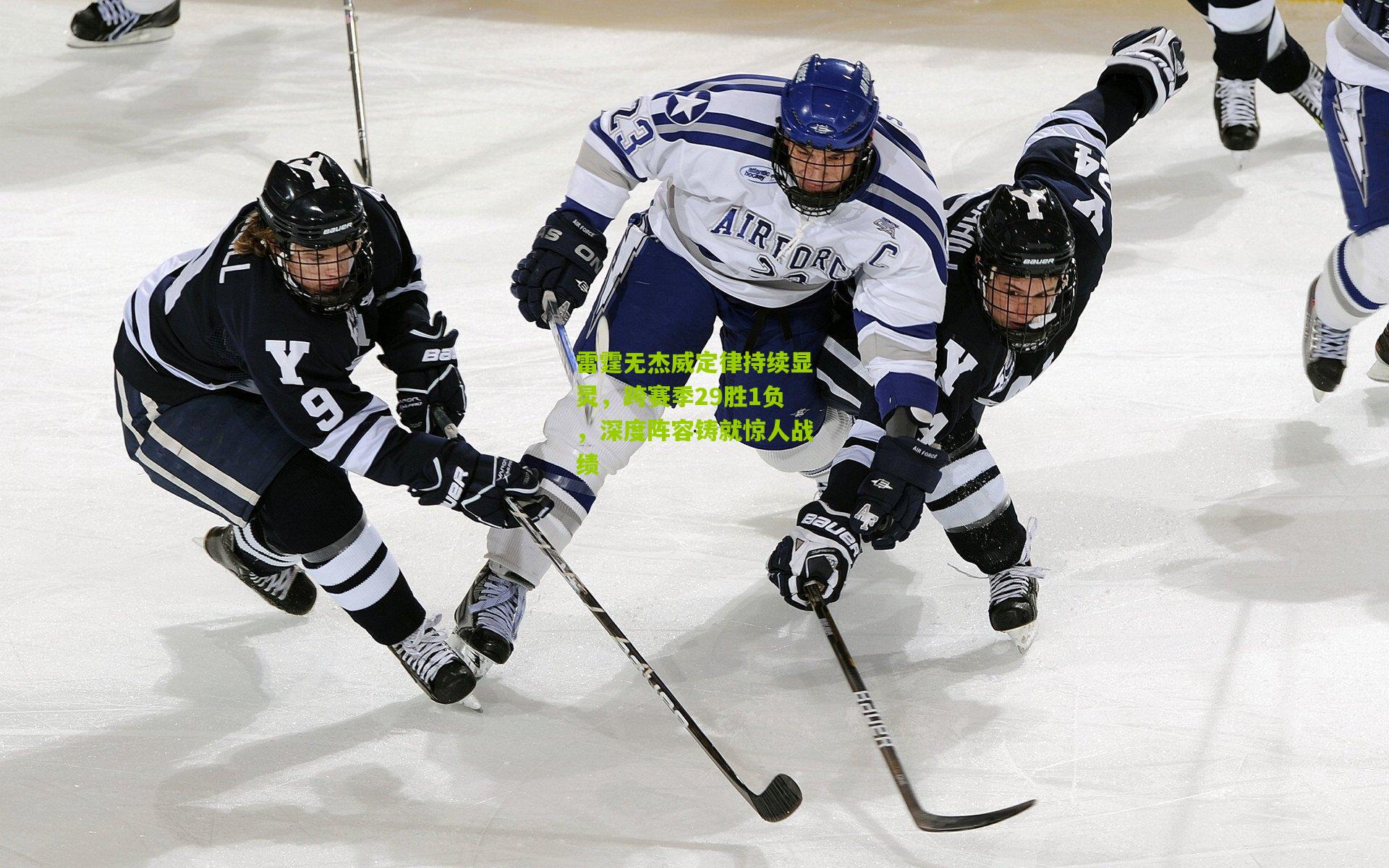 雷霆无杰威定律持续显灵，跨赛季29胜1负，深度阵容铸就惊人战绩