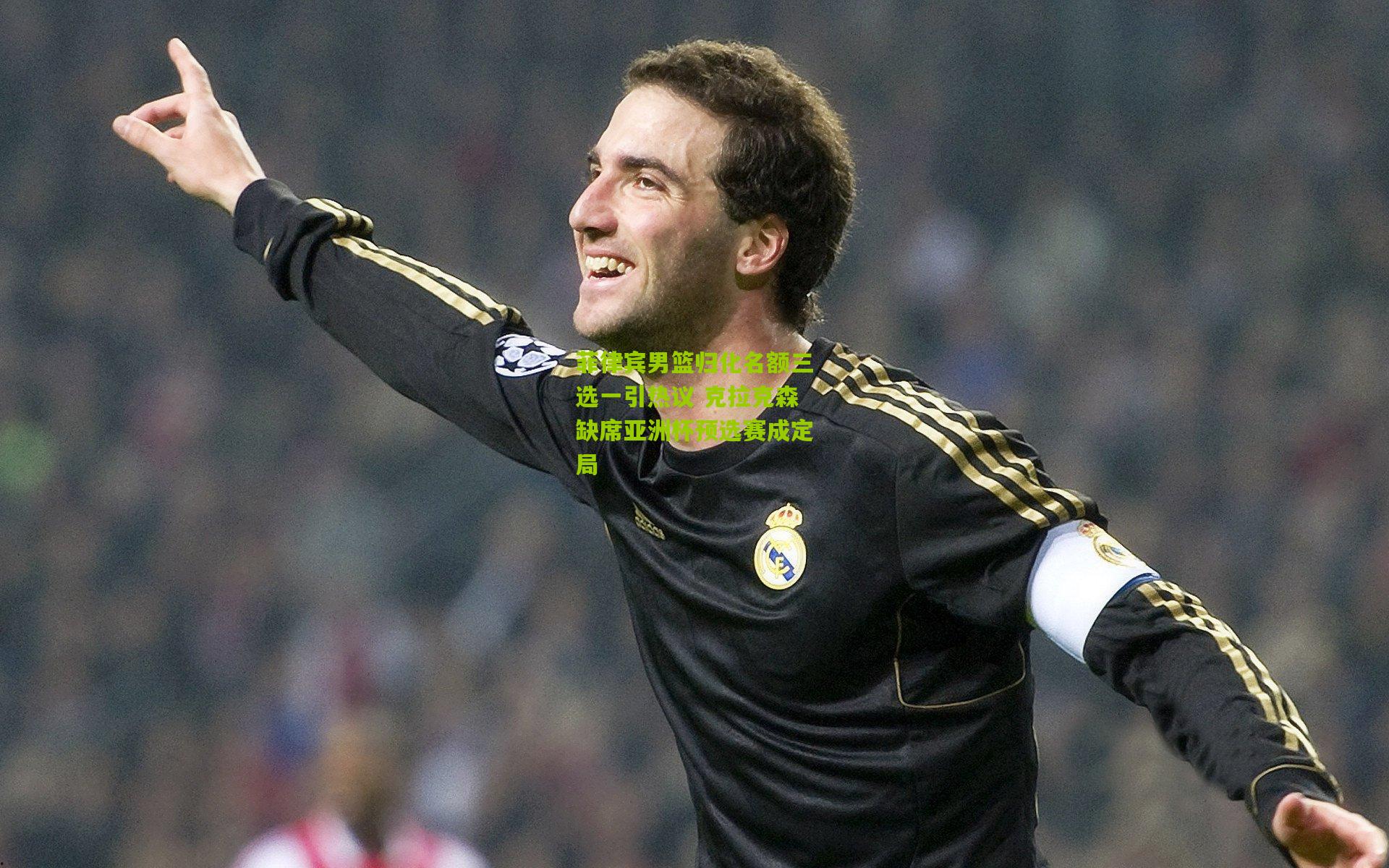 菲律宾男篮归化名额三选一引热议 克拉克森缺席亚洲杯预选赛成定局