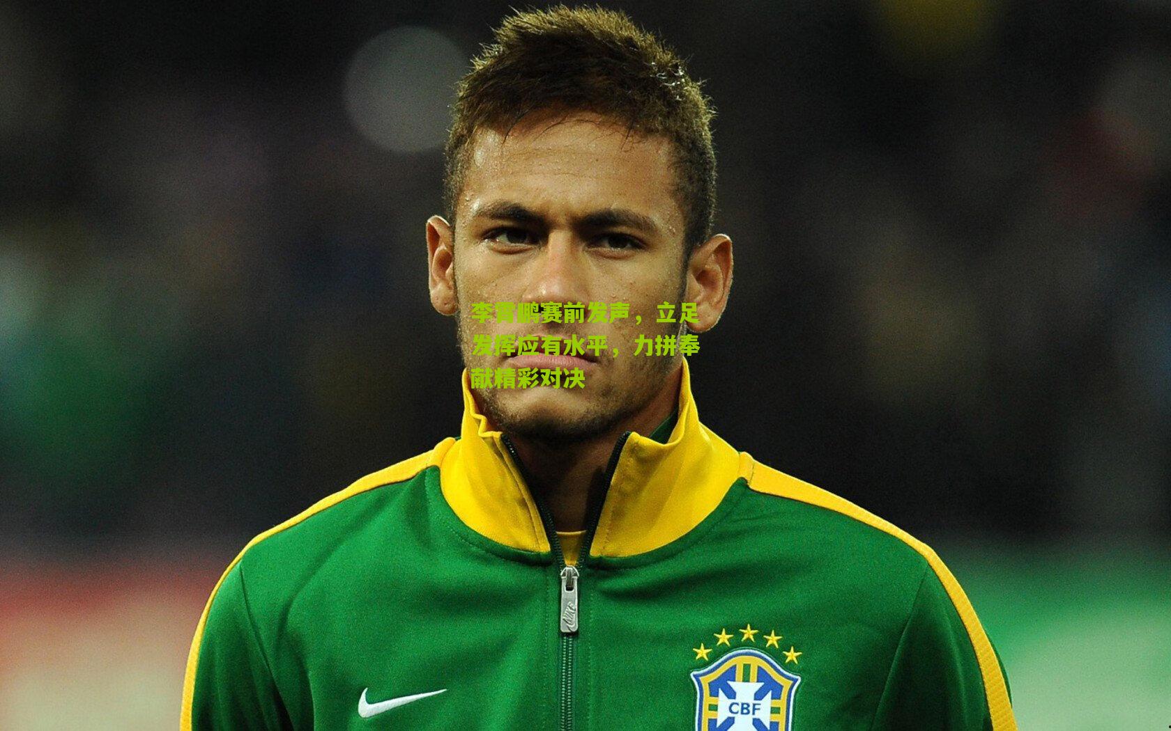 李霄鹏赛前发声，立足发挥应有水平，力拼奉献精彩对决