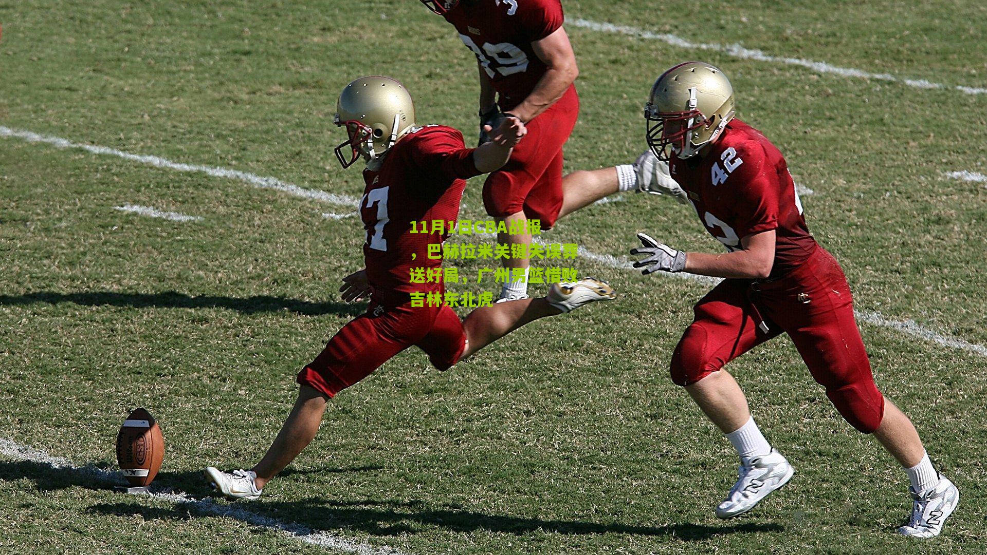 11月1日CBA战报，巴赫拉米关键失误葬送好局，广州男篮惜败吉林东北虎